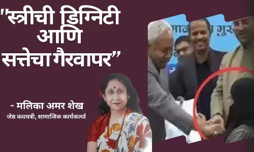 स्त्रीची डिग्निटी आणि सत्तेचा गैरवापर” स्त्रीची डिग्निटी आणि सत्तेचा गैरवापर”