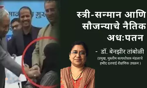 स्त्री-सन्मान आणि सौजन्याचे नैतिक अधःपतन - डॉ. बेनझीर तांबोळी स्त्री-सन्मान आणि सौजन्याचे नैतिक अधःपतन - डॉ. बेनझीर तांबोळी