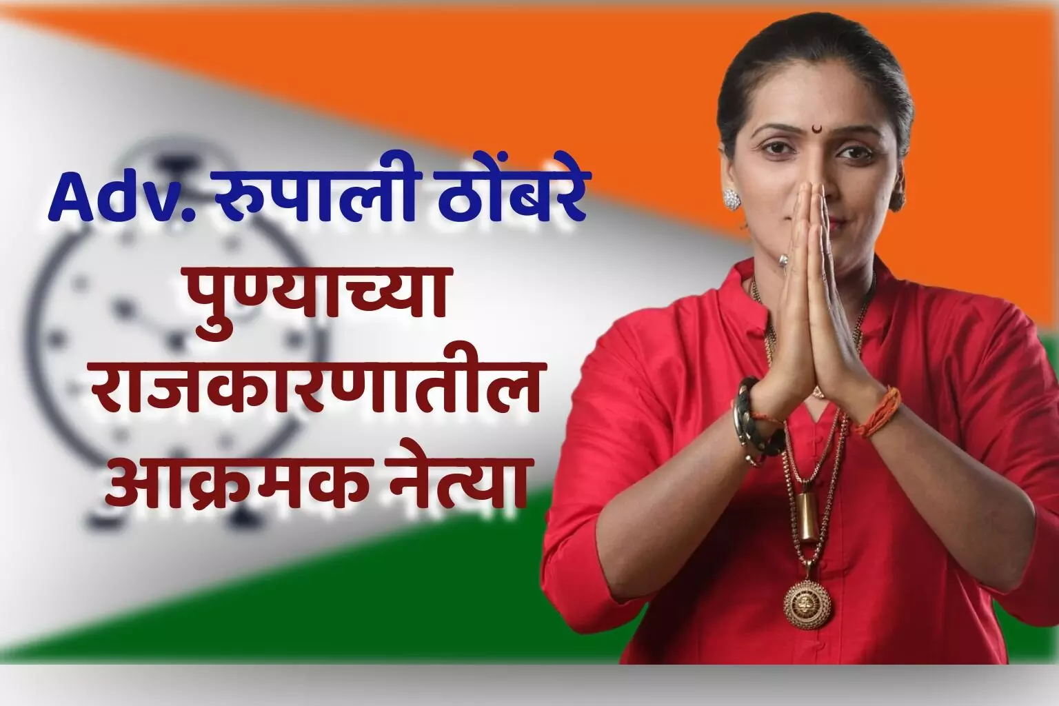 Adv. रुपाली ठोंबरे पाटील: पुण्याच्या राजकारणातील आक्रमक नेत्या