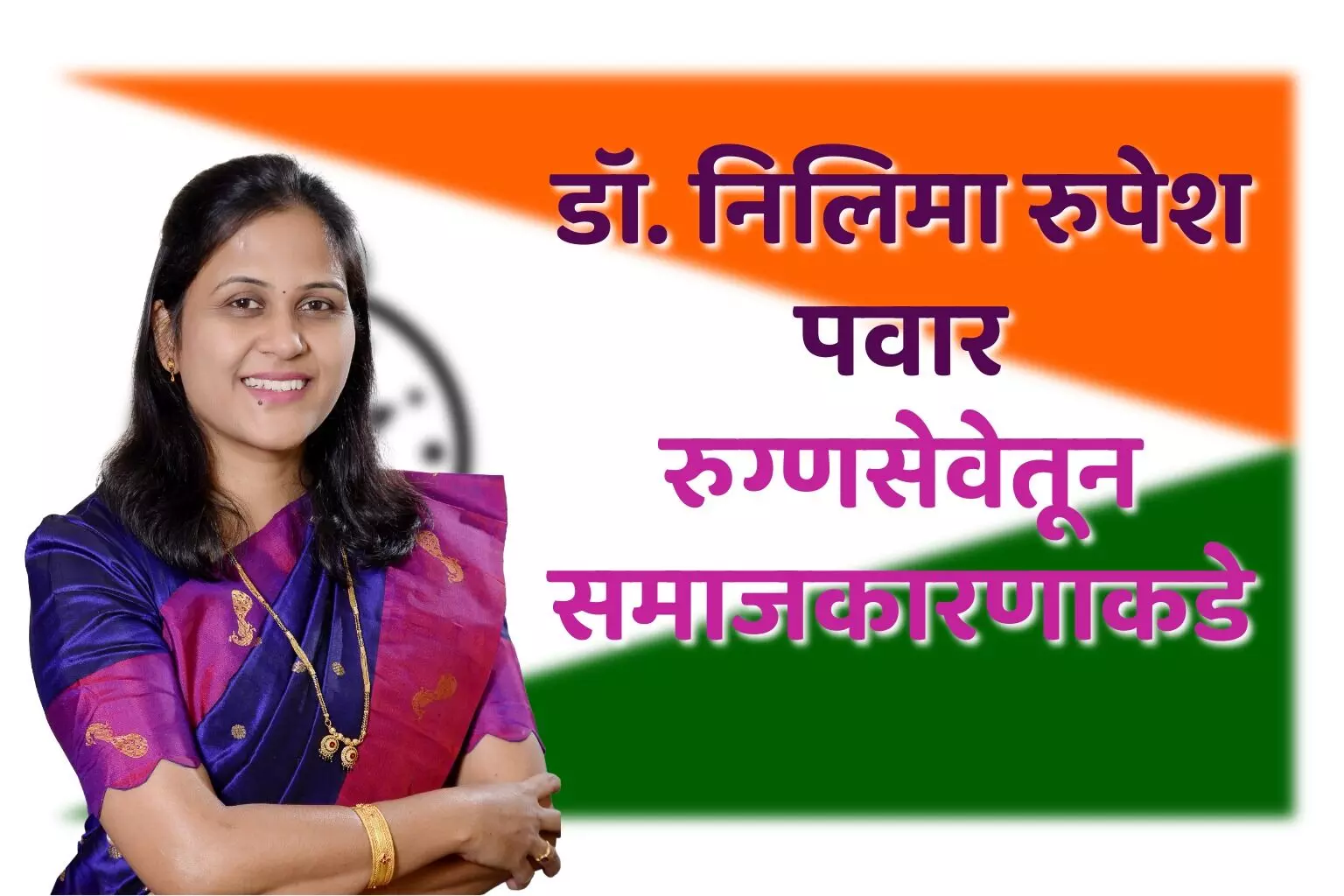 डॉ. निलिमा रुपेश पवार: रुग्णसेवेतून समाजकारणाकडे
