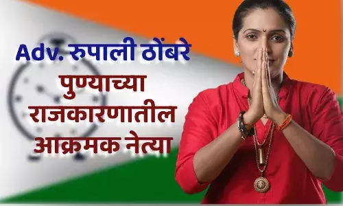 Adv. रुपाली ठोंबरे पाटील: पुण्याच्या राजकारणातील आक्रमक नेत्या