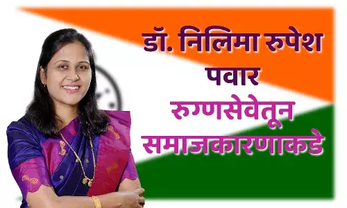 डॉ. निलिमा रुपेश पवार: रुग्णसेवेतून समाजकारणाकडे