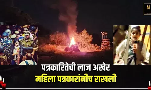 पत्रकारितेची लाज अखेर महिला पत्रकारांनीच राखली पत्रकारितेची लाज अखेर महिला पत्रकारांनीच राखली