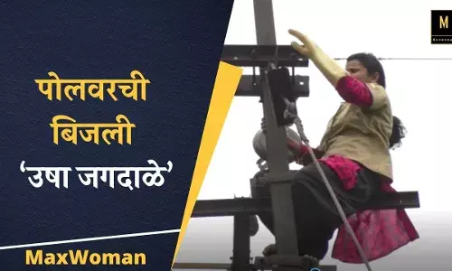 लाईटच्या पोलवरची बिजली ‘उषा जगदाळे’ लाईटच्या पोलवरची बिजली ‘उषा जगदाळे’