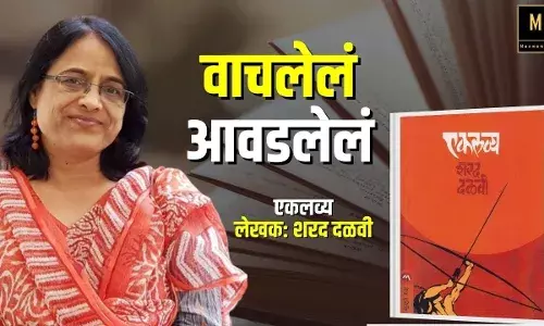 गोष्ट आधुनिक एकलव्याची...