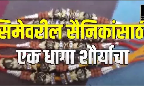 रक्षाबंधन स्पेशल: सीमेवरील सैनिकांसाठी एक धागा शौर्याचा रक्षाबंधन स्पेशल: सीमेवरील सैनिकांसाठी एक धागा शौर्याचा