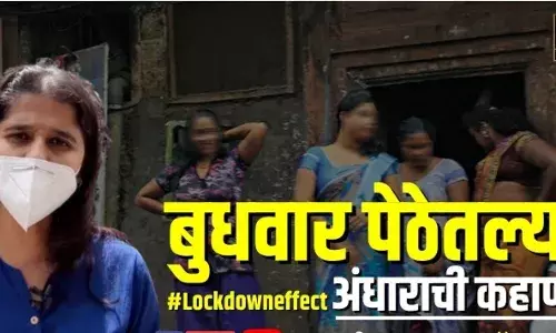 #Lockdowneffect- बुधवार पेठेतल्या अंधाराची कहाणी #Lockdowneffect- बुधवार पेठेतल्या अंधाराची कहाणी