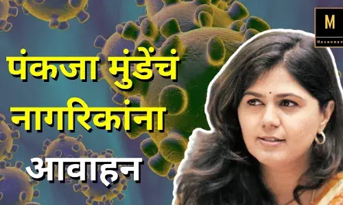 कोरोना विषाणूपासून सुरक्षेसाठी पंकजा मुंडेंचं नागरिकांना आवाहन कोरोना विषाणूपासून सुरक्षेसाठी पंकजा मुंडेंचं नागरिकांना आवाहन