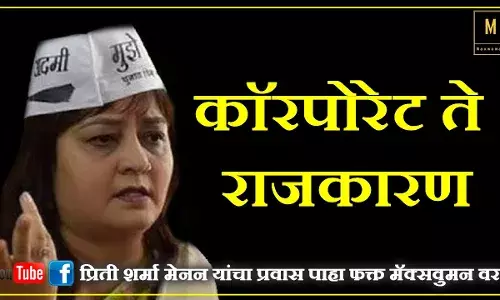 कशा झाल्या प्रिती शर्मा मेनन Accidental Politician?