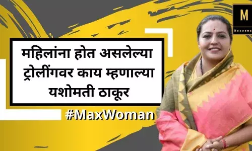 महिलांना होत असलेल्या ट्रोलींगवर काय म्हणाल्या यशोमती ठाकूर महिलांना होत असलेल्या ट्रोलींगवर काय म्हणाल्या यशोमती ठाकूर