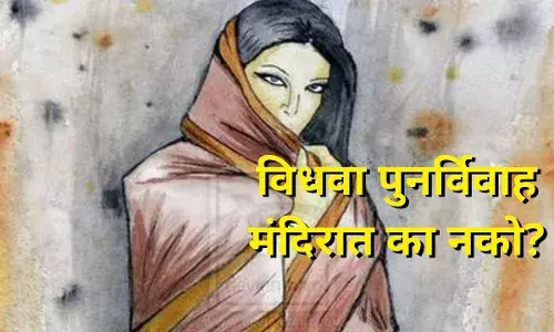 विधवा पुनर्विवाह मंदिरात का नको?
