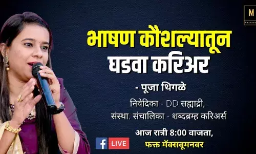 “भाषणकौशल्यातून घडवा करिअर... मी घडले आपणही घडू शकता” “भाषणकौशल्यातून घडवा करिअर... मी घडले आपणही घडू शकता”
