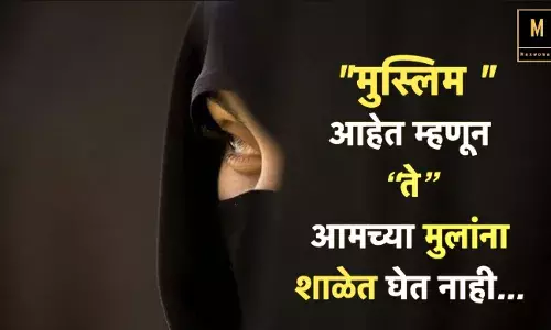 मुस्लिम आहेत म्हणून “ते” आमच्या मुलांना शाळेत घेत नाही...