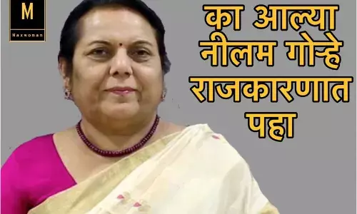 का आल्या नीलम गोऱ्हे राजकारणात पहा