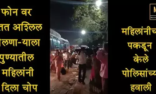 महिलांशी अश्लील वार्ता करणाऱ्या नराधमाला पुण्यातील महिलांनी दिला चोप महिलांशी अश्लील वार्ता करणाऱ्या नराधमाला पुण्यातील महिलांनी दिला चोप