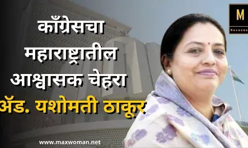 काँग्रेसचा महाराष्ट्रातील आश्वासक चेहरा -ॲड. यशोमती ठाकूर