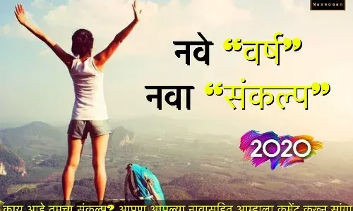 नवे वर्ष नवा संकल्प
