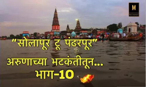 सोलापूर टू पंढरपूर अरुणाच्या भटकंतीतून... भाग-10