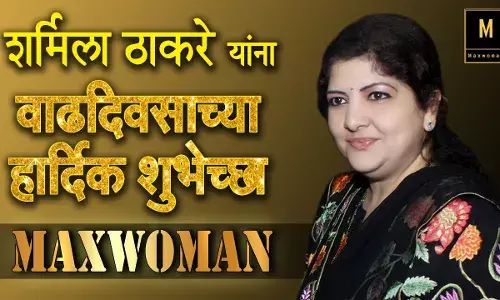 मनसे शर्मिला ठाकरेंना वाढदिवसाच्या शुभेच्छा