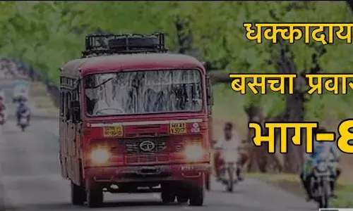 धक्कादायक बसचा प्रवास !अरुणाच्या मुसाफिरीतून ,भाग-8