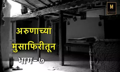 गरीब आणि अस्पृश्य हा विषयच नाही अरुणाच्या मुसाफिरीतून ,भाग-७ गरीब आणि अस्पृश्य हा विषयच नाही अरुणाच्या मुसाफिरीतून ,भाग-७