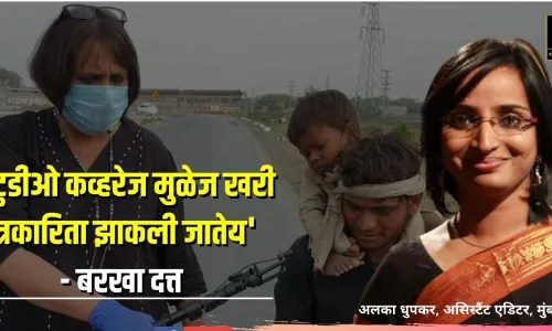 स्टुडीओ कव्हरेज मुळेच खरी पत्रकारिता झाकली जातेय - बरखा दत्त स्टुडीओ कव्हरेज मुळेच खरी पत्रकारिता झाकली जातेय - बरखा दत्त