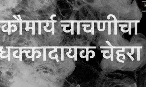 अशी होतेय कौमार्य चाचणी…