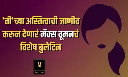 तीच्या अस्तित्वाची जाणीव करुन देणारं मॅक्स वूमनचं विशेष बुलेटिन