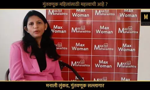 म्हणून महिलांसाठी गुंतवणूक महत्त्वाची..