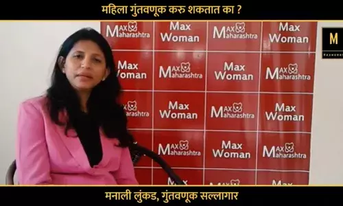 महिलांनी मोठ्या गुंतवणूकीची झेप अशी घ्यावी