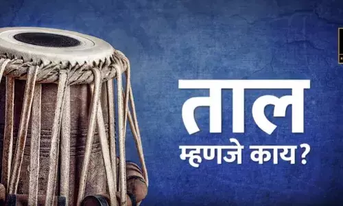 ताल म्हणजे काय ? ताल म्हणजे काय ?