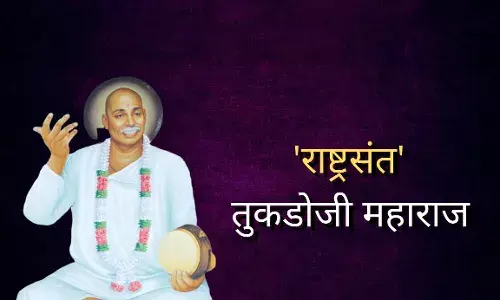 तुकडोजी महाराजांच्या जयंतीनिमित्त त्यांचं प्रेरणादायी स्मरण...