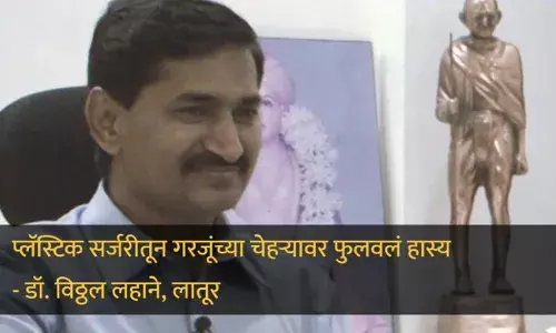 मोठ्या मनाचे डॉ. लहाने अनेकांसाठी ‘देवदूत’ मोठ्या मनाचे डॉ. लहाने अनेकांसाठी ‘देवदूत’