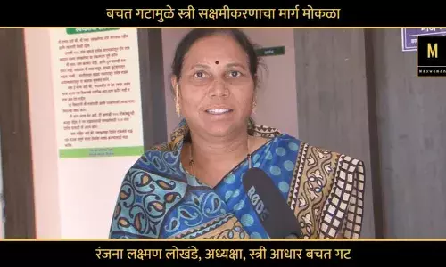 बचत गटामुळं स्त्री सक्षमीकरणाचा मार्ग मोकळा