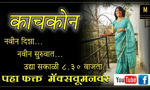 काचकोन- नवीन दिशा..नवीन सुरुवात काचकोन- नवीन दिशा..नवीन सुरुवात