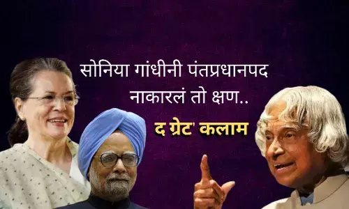 द ग्रेट कलाम आणि सोनिया गांधी द ग्रेट कलाम आणि सोनिया गांधी