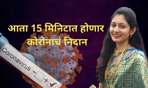 कोरोना टेस्ट किट संशोधनात आणखी एका महिलेची भरारी कोरोना टेस्ट किट संशोधनात आणखी एका महिलेची भरारी