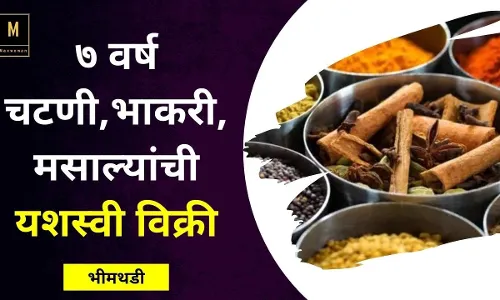 ७ वर्ष चटणी,भाकरी,मसाल्यांची यशस्वी विक्री ७ वर्ष चटणी,भाकरी,मसाल्यांची यशस्वी विक्री