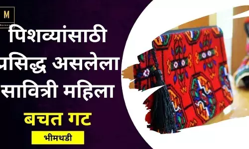 पिशव्यांसाठी प्रसिद्ध असलेला सावित्री महिला बचत गट पिशव्यांसाठी प्रसिद्ध असलेला सावित्री महिला बचत गट