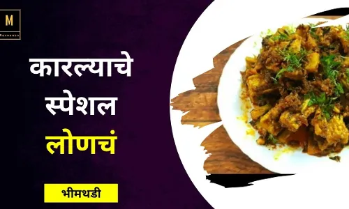 अक्षता महिला बचत गटाचं कारल्याचे स्पेशल लोणचं अक्षता महिला बचत गटाचं कारल्याचे स्पेशल लोणचं