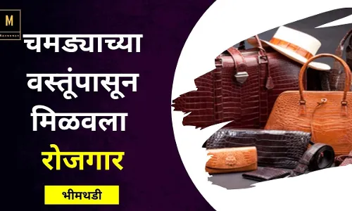 चमड्याच्या वस्तूंपासून मिळवला रोजगार चमड्याच्या वस्तूंपासून मिळवला रोजगार