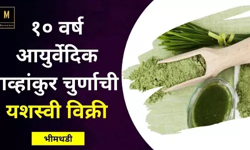 १० वर्ष आयुर्वेदिक गव्हांकुर चुर्णाची यशस्वी विक्री १० वर्ष आयुर्वेदिक गव्हांकुर चुर्णाची यशस्वी विक्री