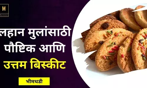 लहान मुलांसाठी पौष्टिक आणि उत्तम बिस्कीट लहान मुलांसाठी पौष्टिक आणि उत्तम बिस्कीट