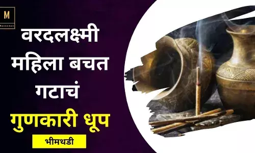 वरदलक्ष्मी महिला बचत गटाचं गुणकारी धूप वरदलक्ष्मी महिला बचत गटाचं गुणकारी धूप