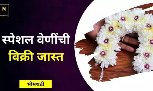 स्पेशल वेणींची विक्री जास्त स्पेशल वेणींची विक्री जास्त