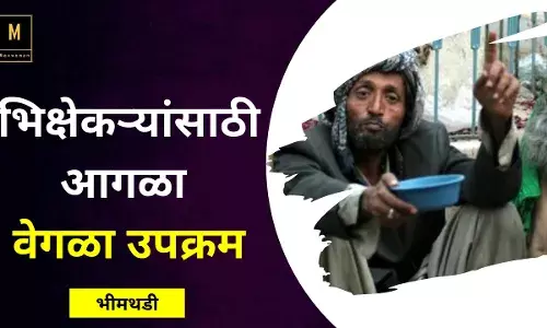 सोहम ट्रस्ट भिक्षेकऱ्यांसाठी आगळा वेगळा उपक्रम सोहम ट्रस्ट भिक्षेकऱ्यांसाठी आगळा वेगळा उपक्रम