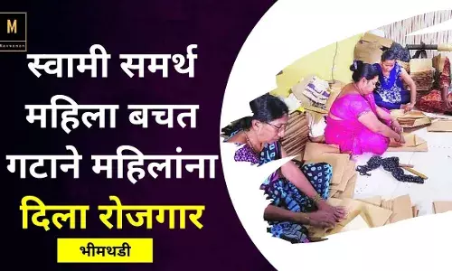 स्वामी समर्थ महिला बचत गटाने महिलांना दिला रोजगार स्वामी समर्थ महिला बचत गटाने महिलांना दिला रोजगार