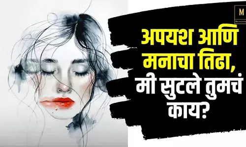 अपयश आणि मनाचा तिढा, मी सुटले तुमचं काय?