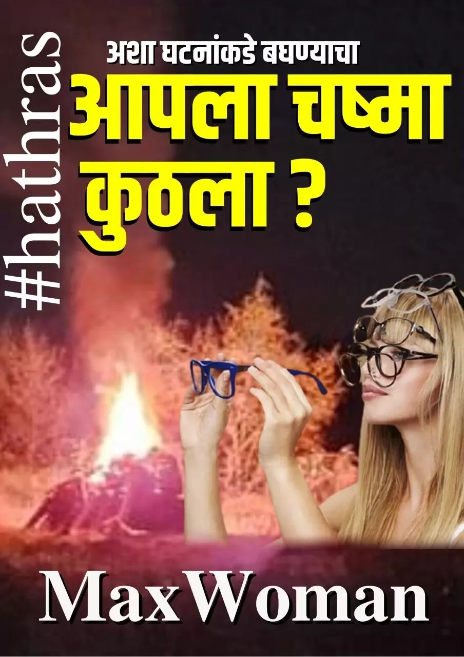 #हाथरस: तुमचा चष्मा कोणता?