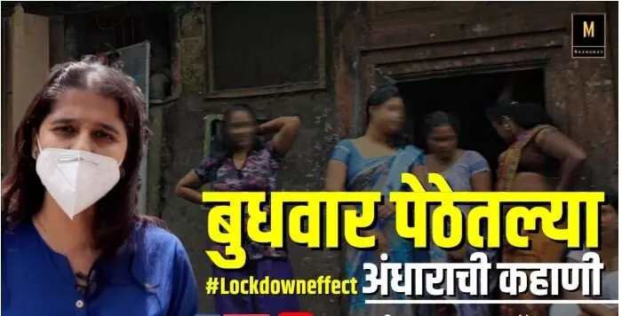 #Lockdowneffect- बुधवार पेठेतल्या अंधाराची कहाणी